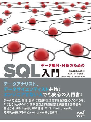 cover image of データ集計・分析のためのSQL入門